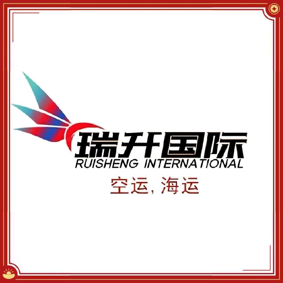瑞升国际集运物流