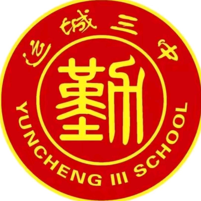 运城三中校园墙