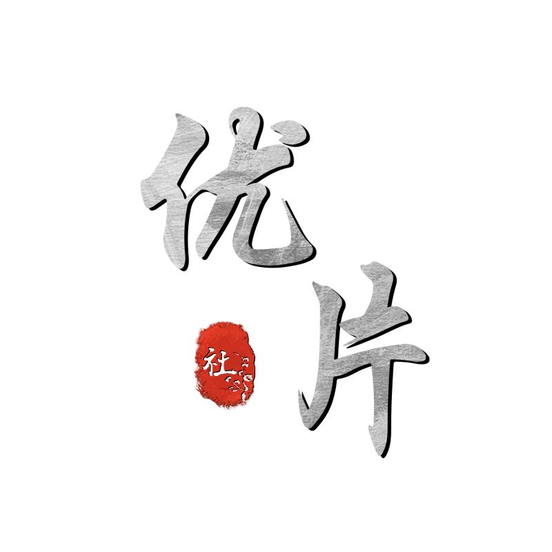 优片社