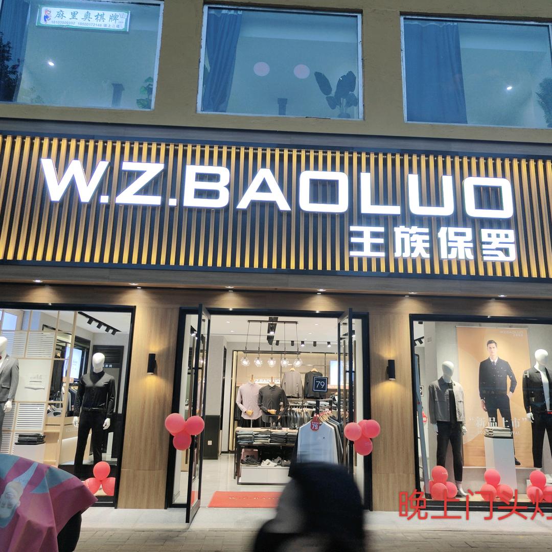 王族保罗忻州一店