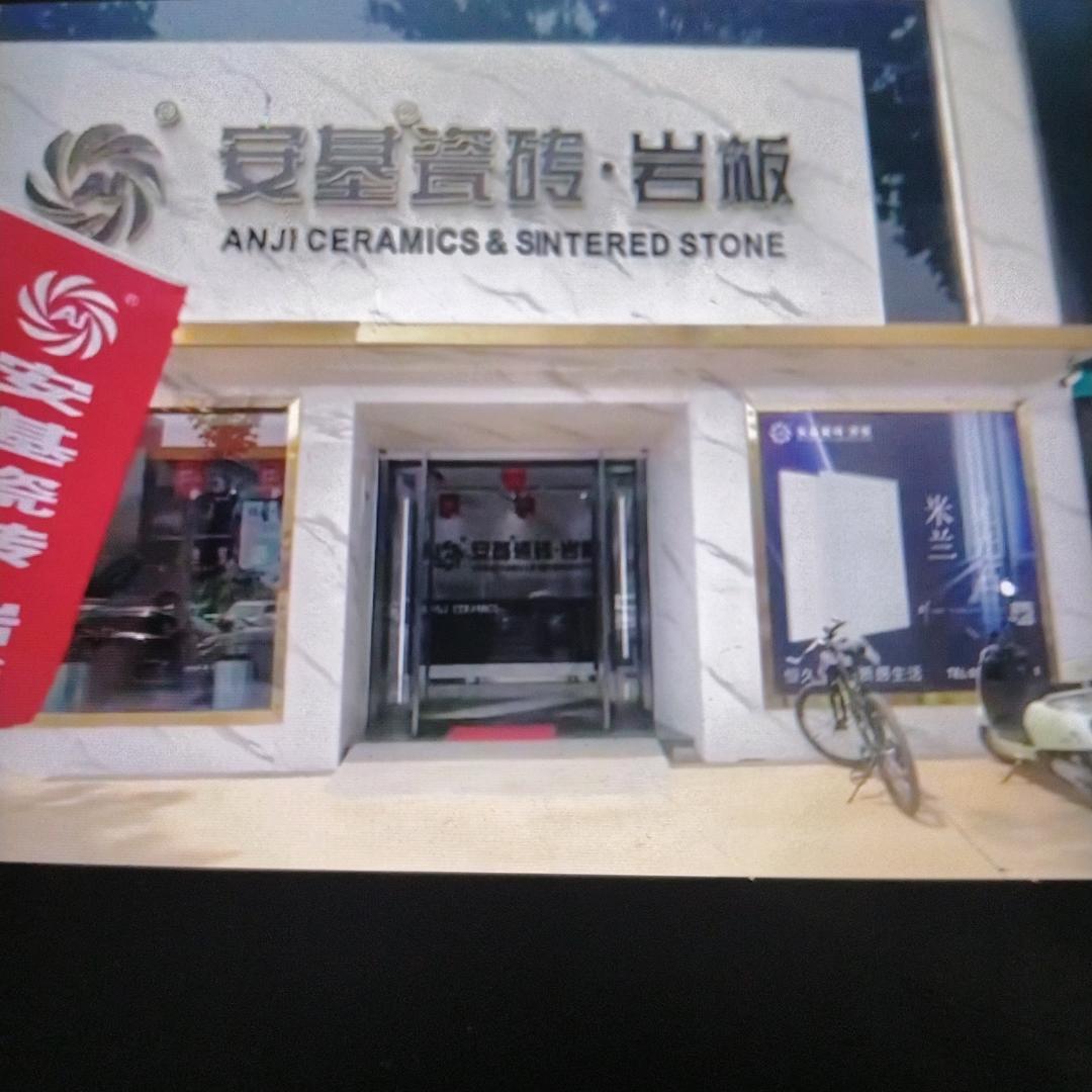 安基瓷砖，安家之选。