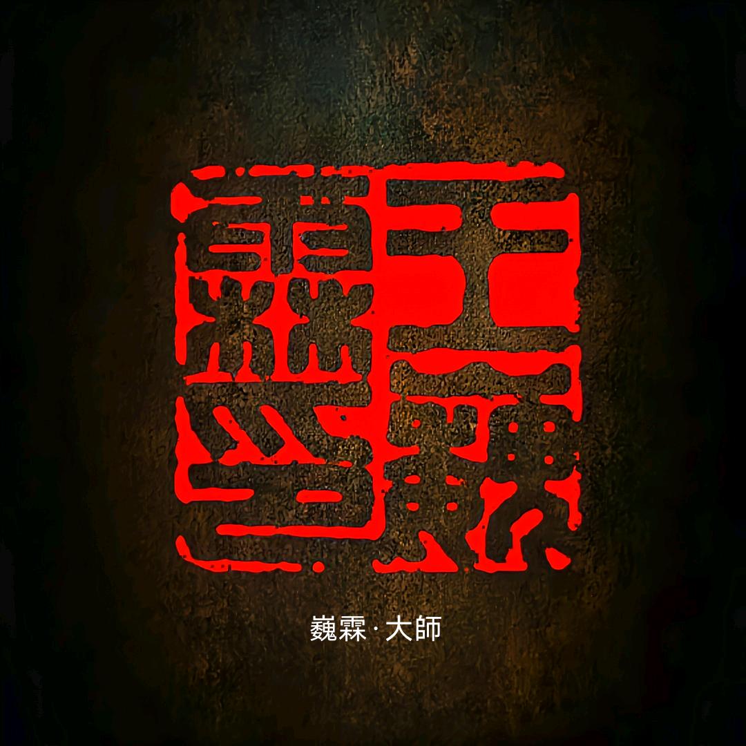 巍霖·榜书擘窠大字书法