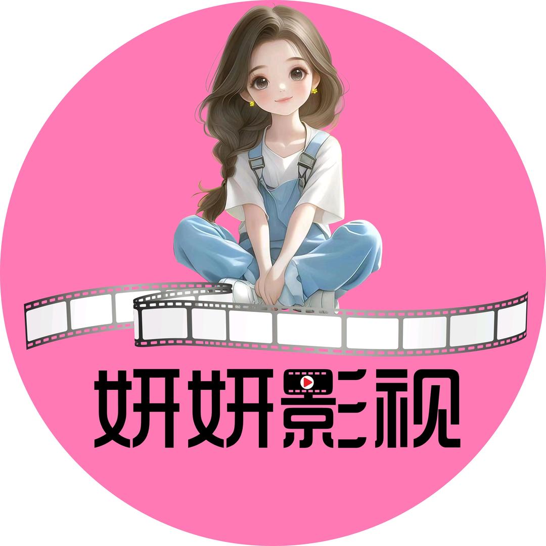 妍妍影视