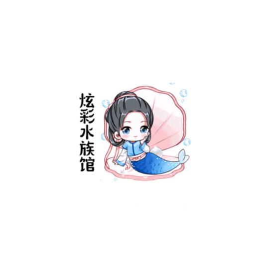 炫彩水族馆