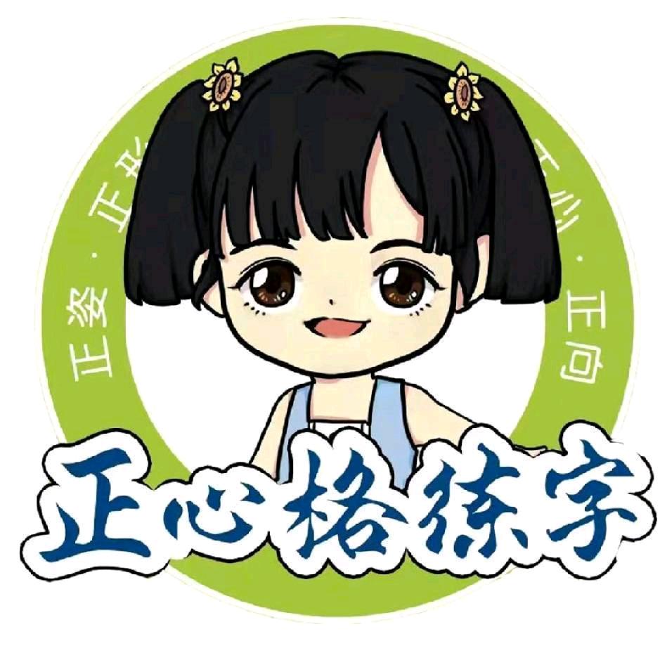 正心格练字(华夏校区)专用号