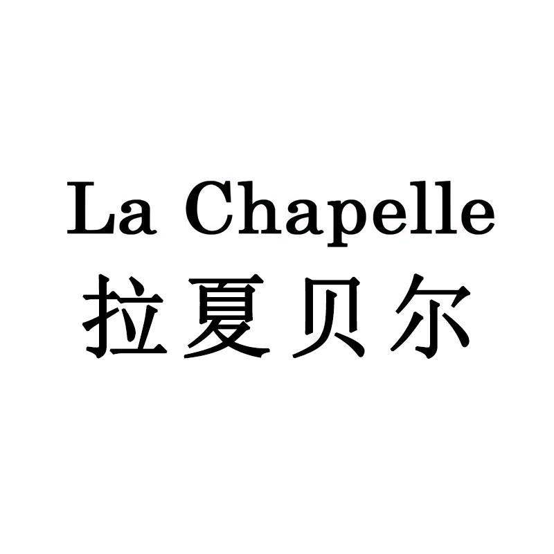 拉夏贝尔La Chapelle俊明专卖店
