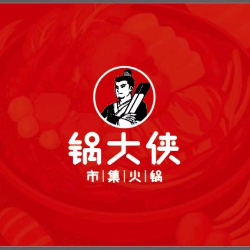 锅大侠市集火锅（项城德银店）