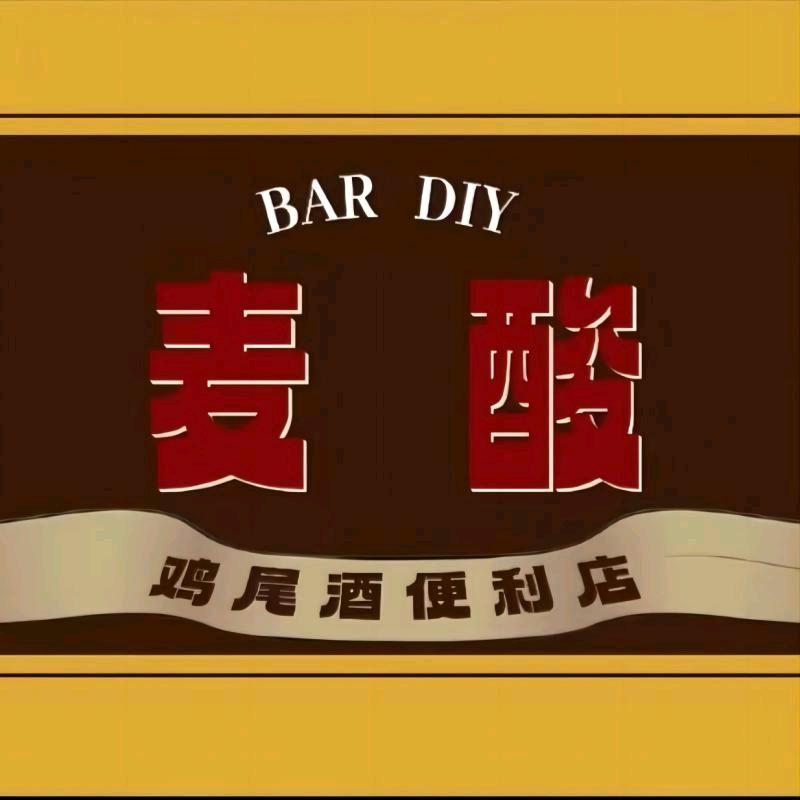 麦酸日咖夜酒