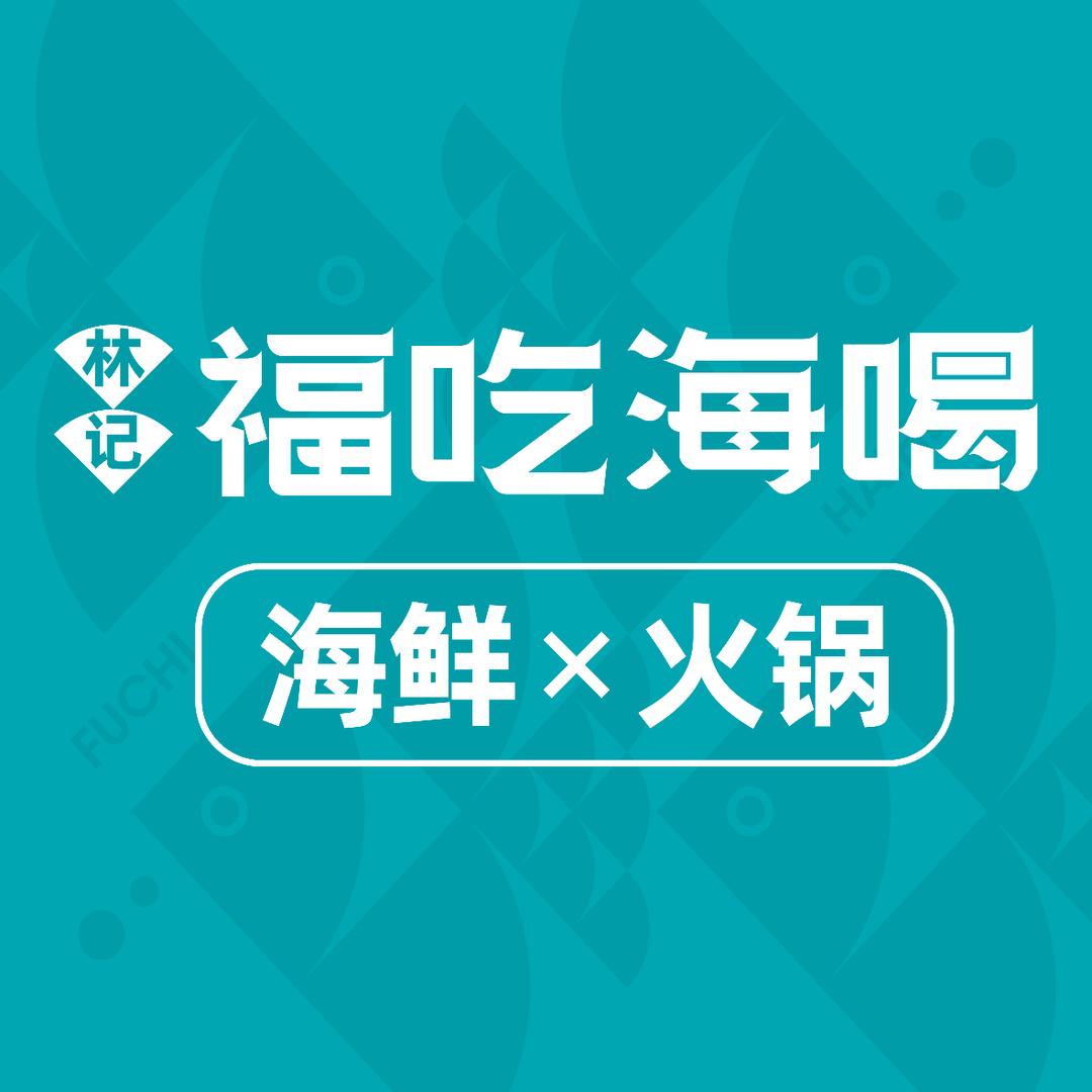 福吃海喝
