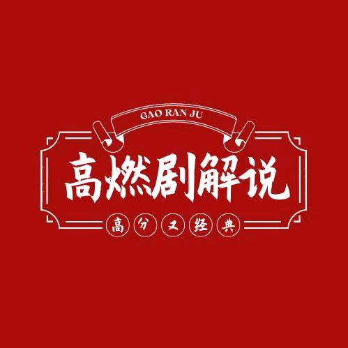 高燃剧解说
