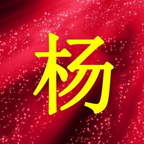木易杨