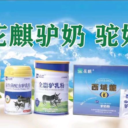 花麒驴奶粉驼奶粉鲜驴奶