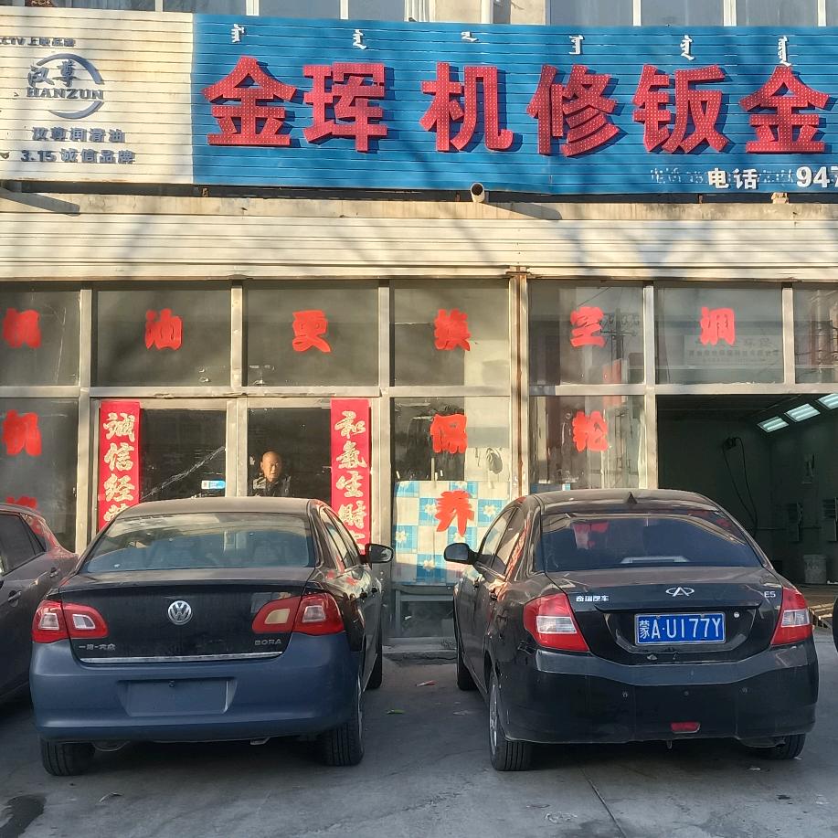 金珲机修钣金喷漆官方号