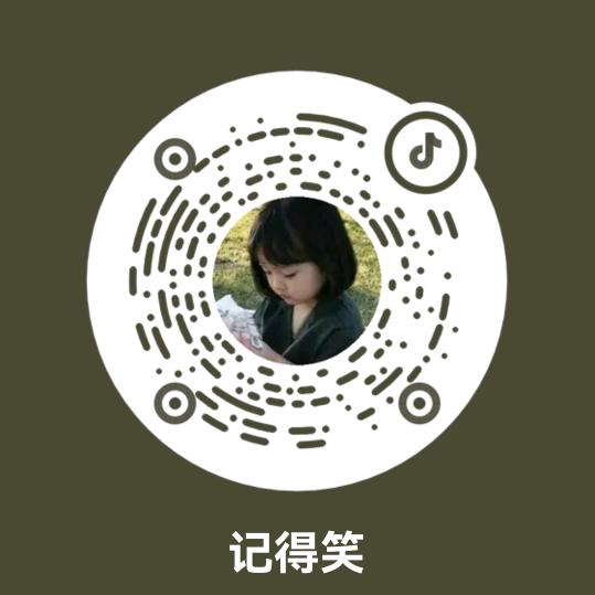 记得笑