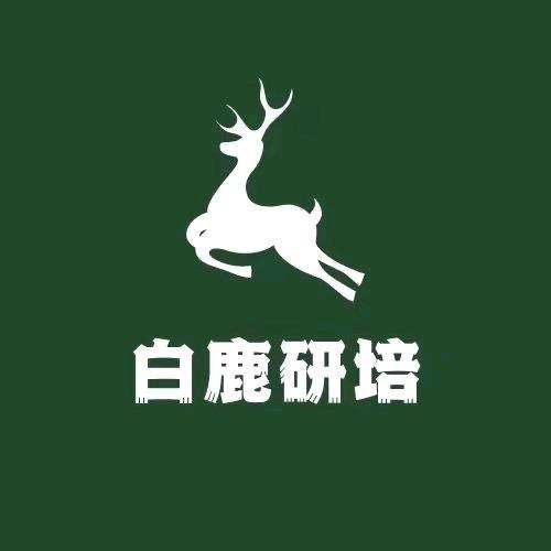 江西白鹿研培文化发展有限公司