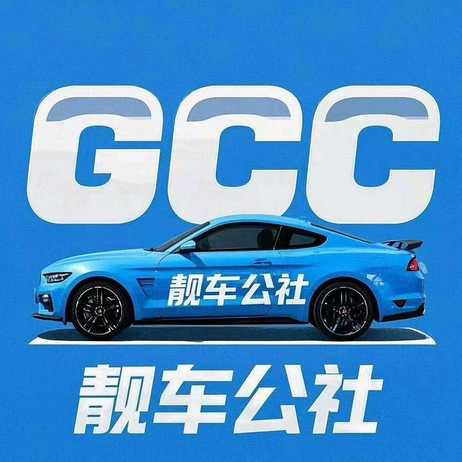 靓车公社GCC