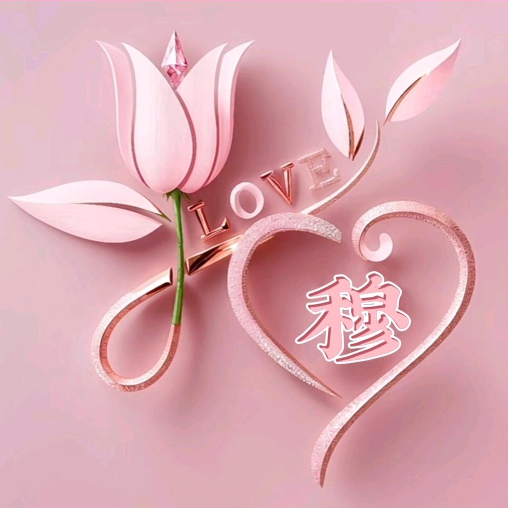 穆穆