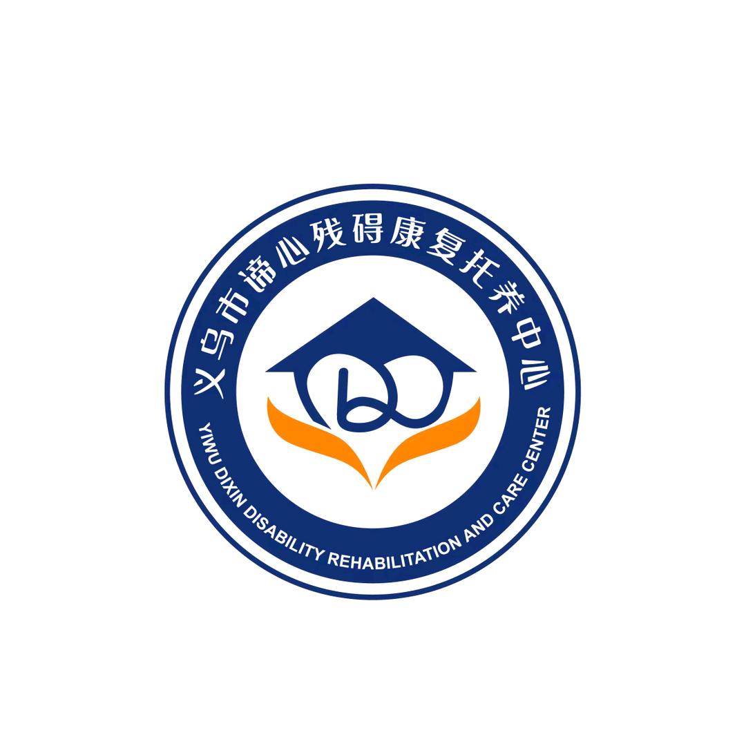 义乌谛心康复托养中心