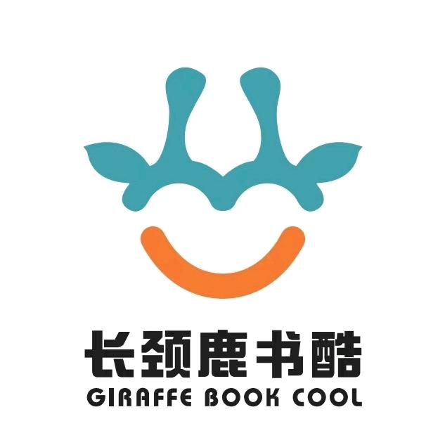 长颈鹿书酷 (一号仓库)