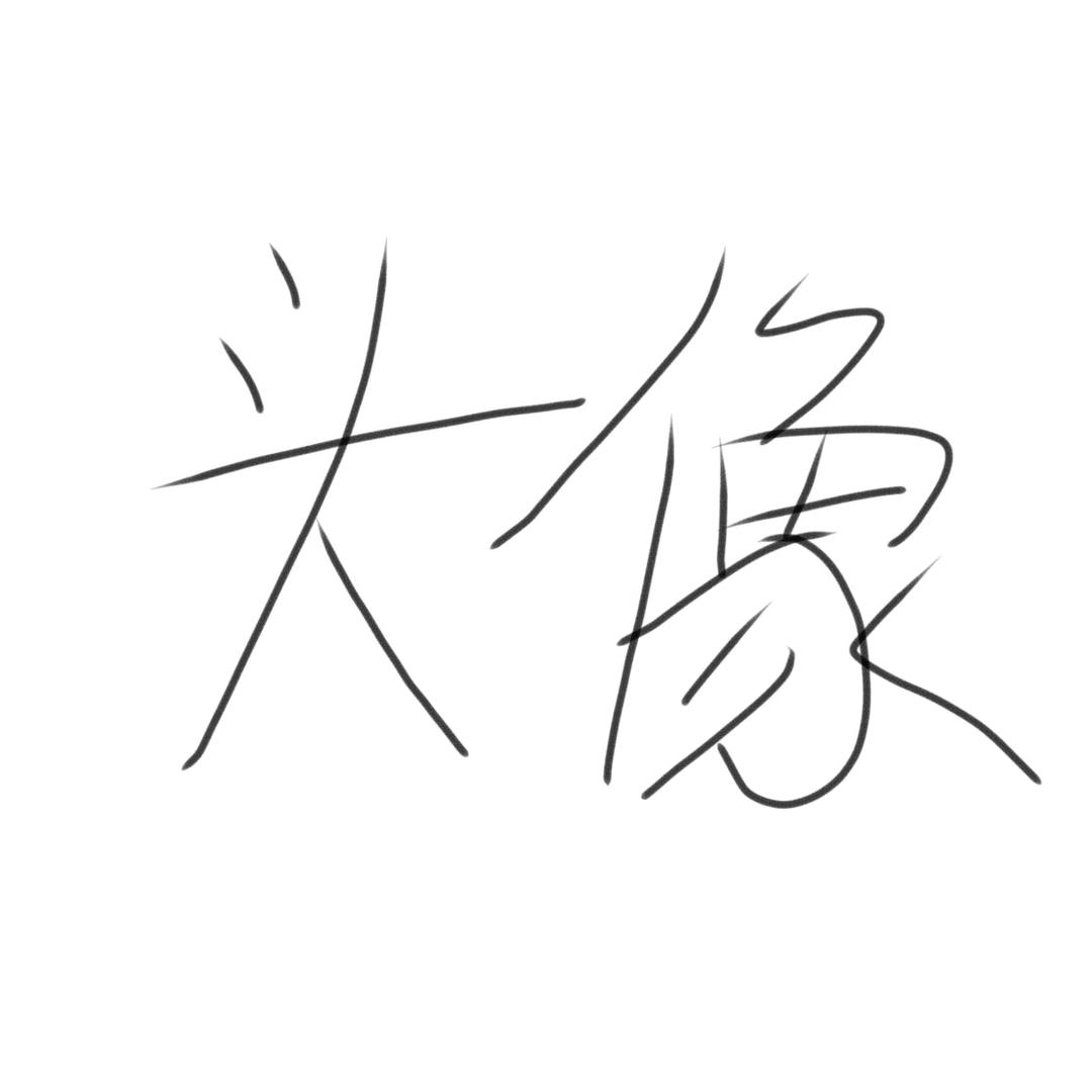 阿裤.