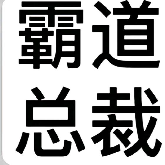 AAA润发鱼获批发头像