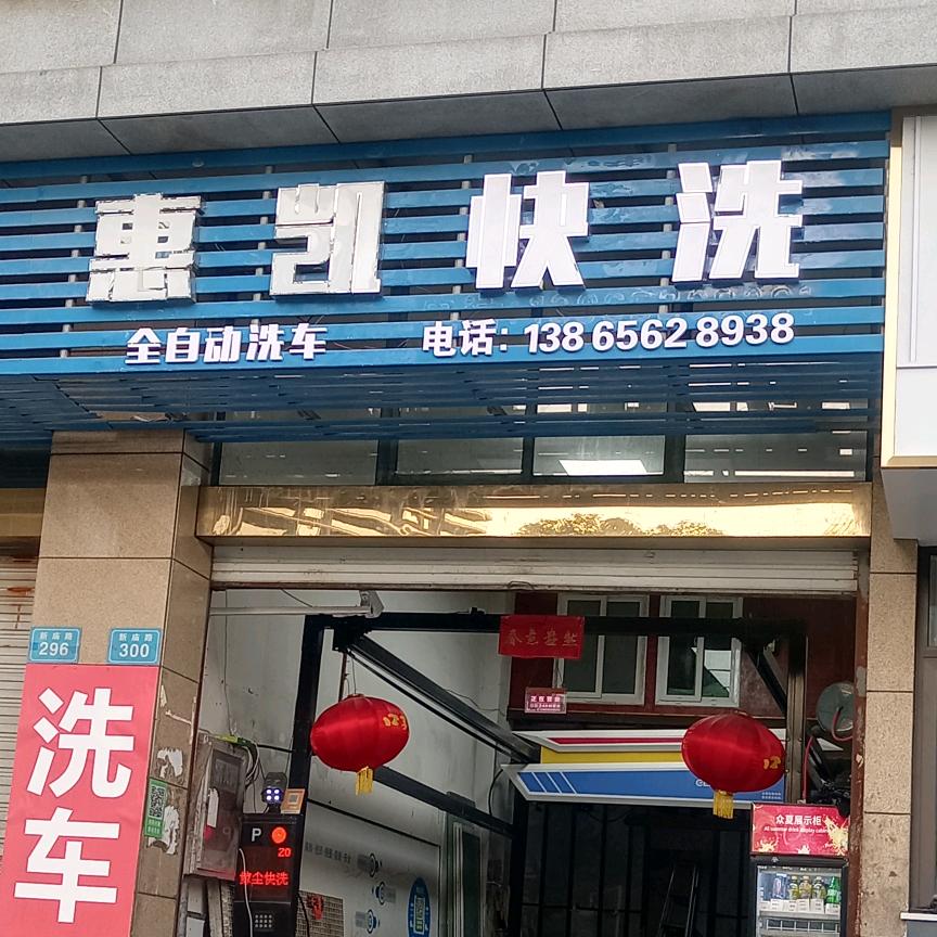 惠凯洗车店（96岁守店老爷爷）