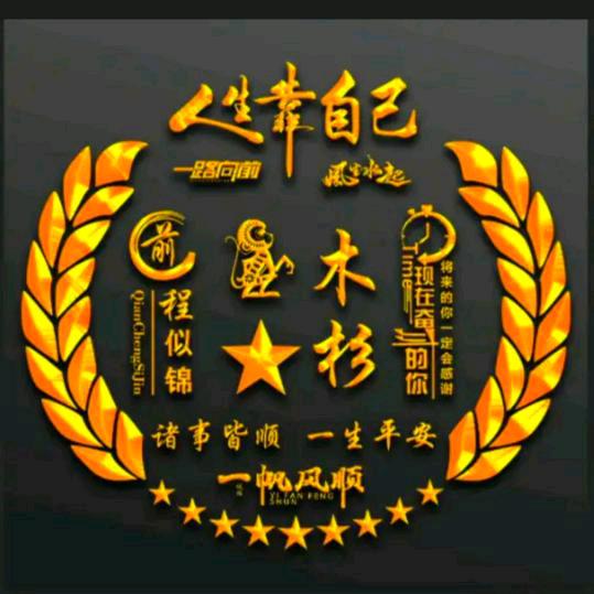 木～杉～尘～客^O^