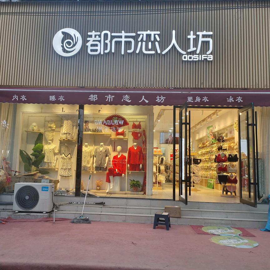 都市恋人坊（庆祖店），女人内衣专柜！