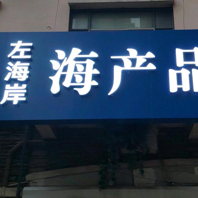 左海岸海产品
