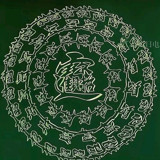 最后一个铜板