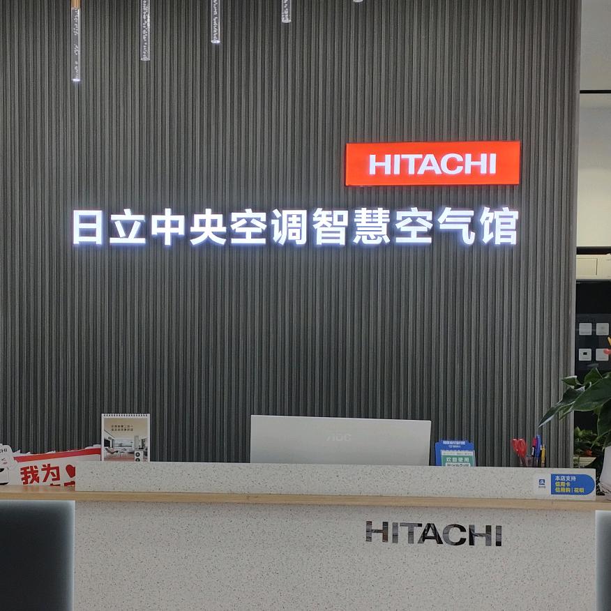 日立中央空调宜宾江北店