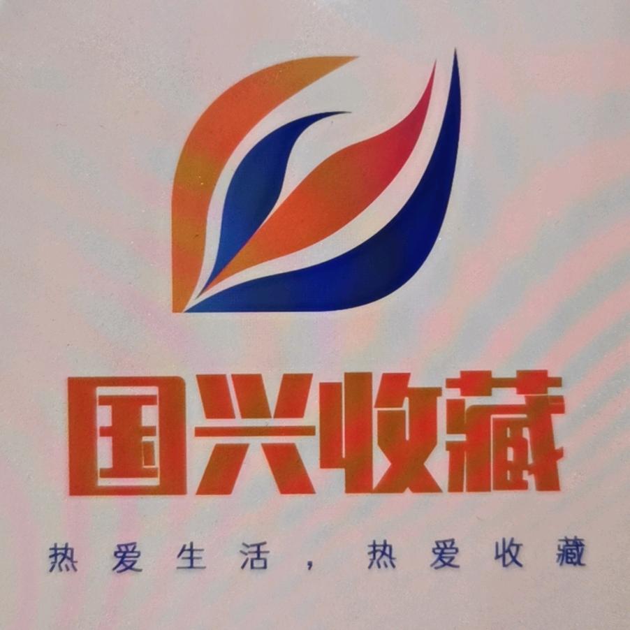 国兴收藏