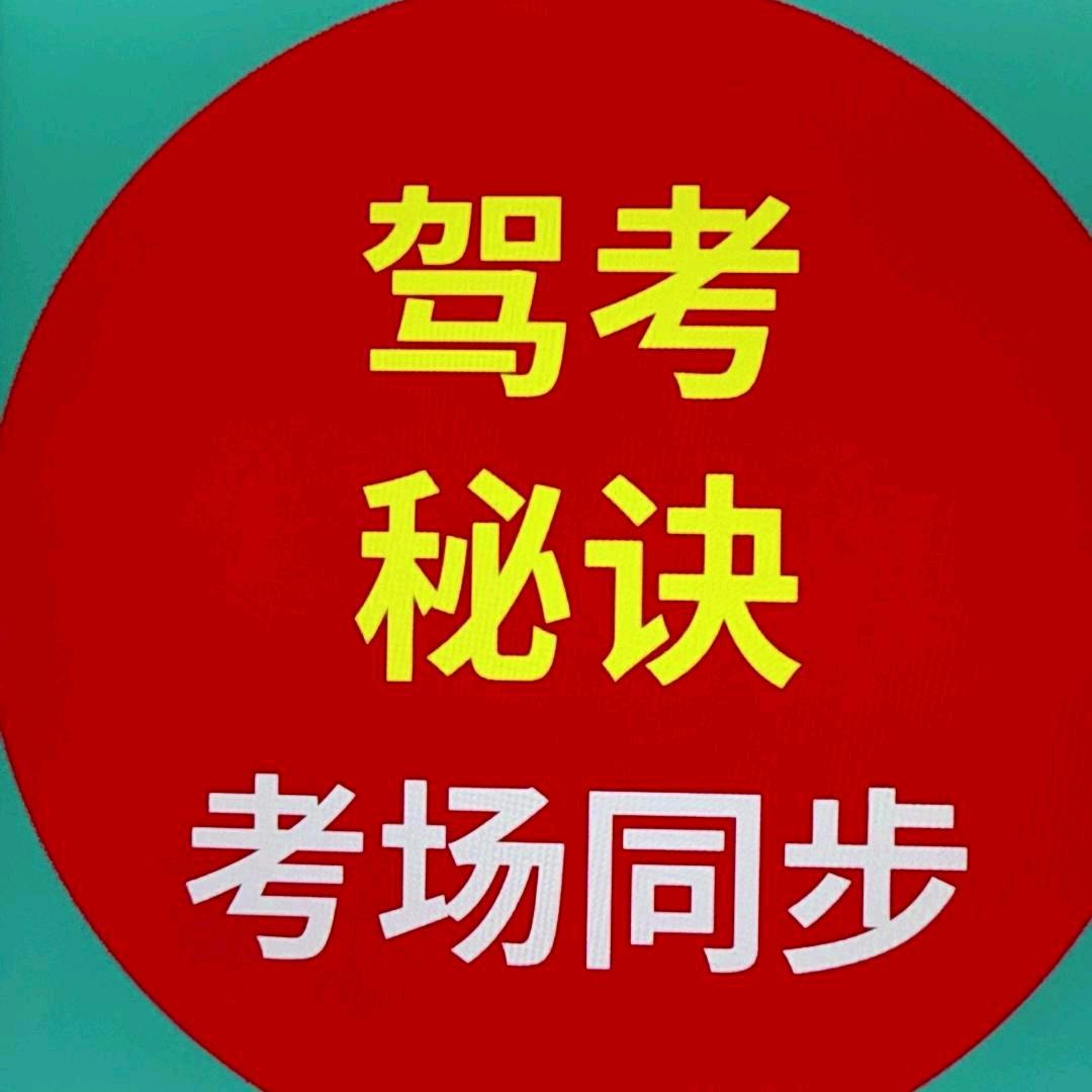 科目一答题技巧