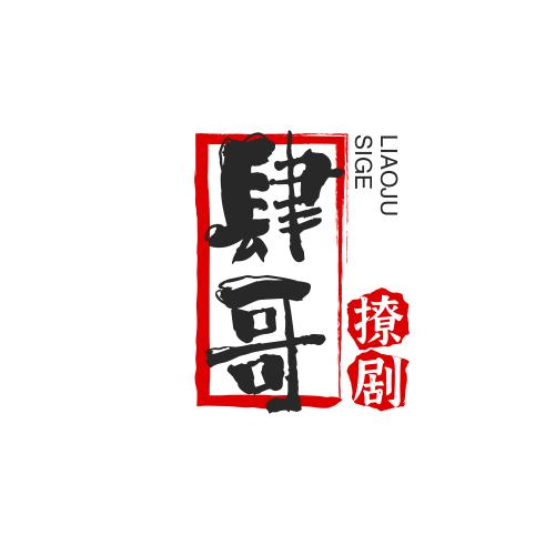 肆哥撩剧