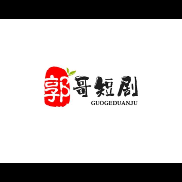 小郭2024