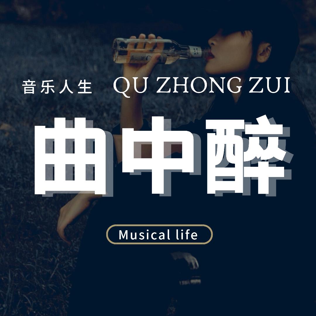 曲中醉·音乐