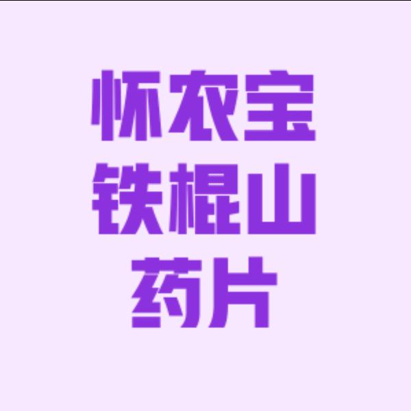 温县怀之农铁棍怀山