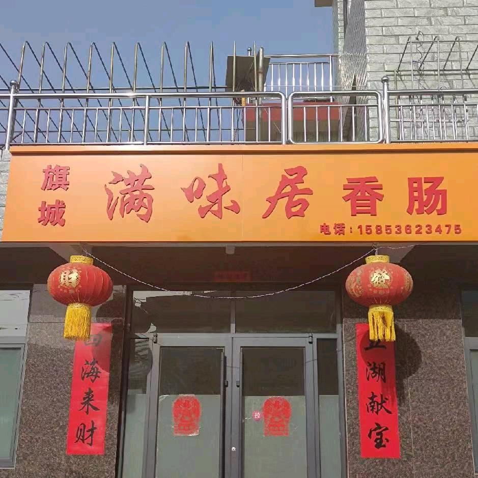 满味居香肠日常