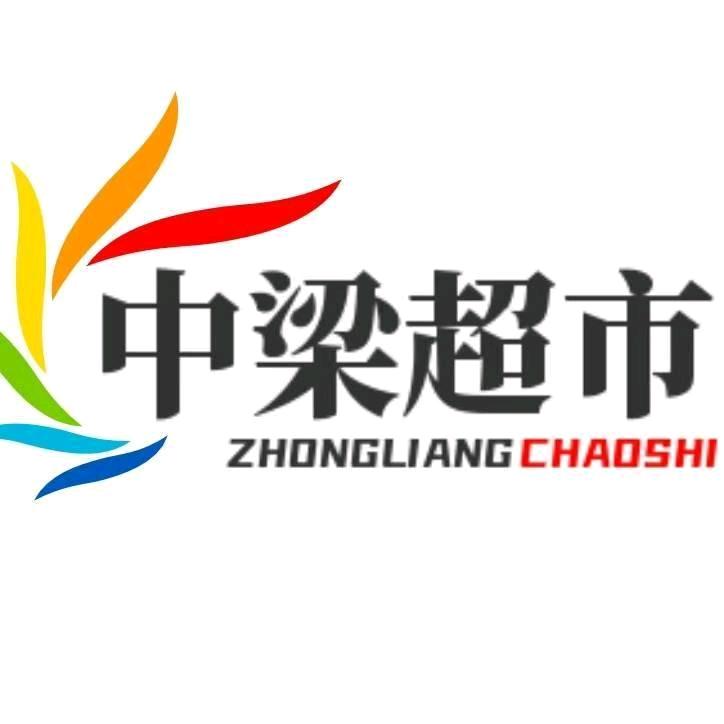 中梁社区生活超市