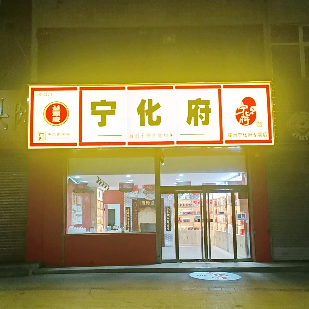 霍州市益源庆综合销售部