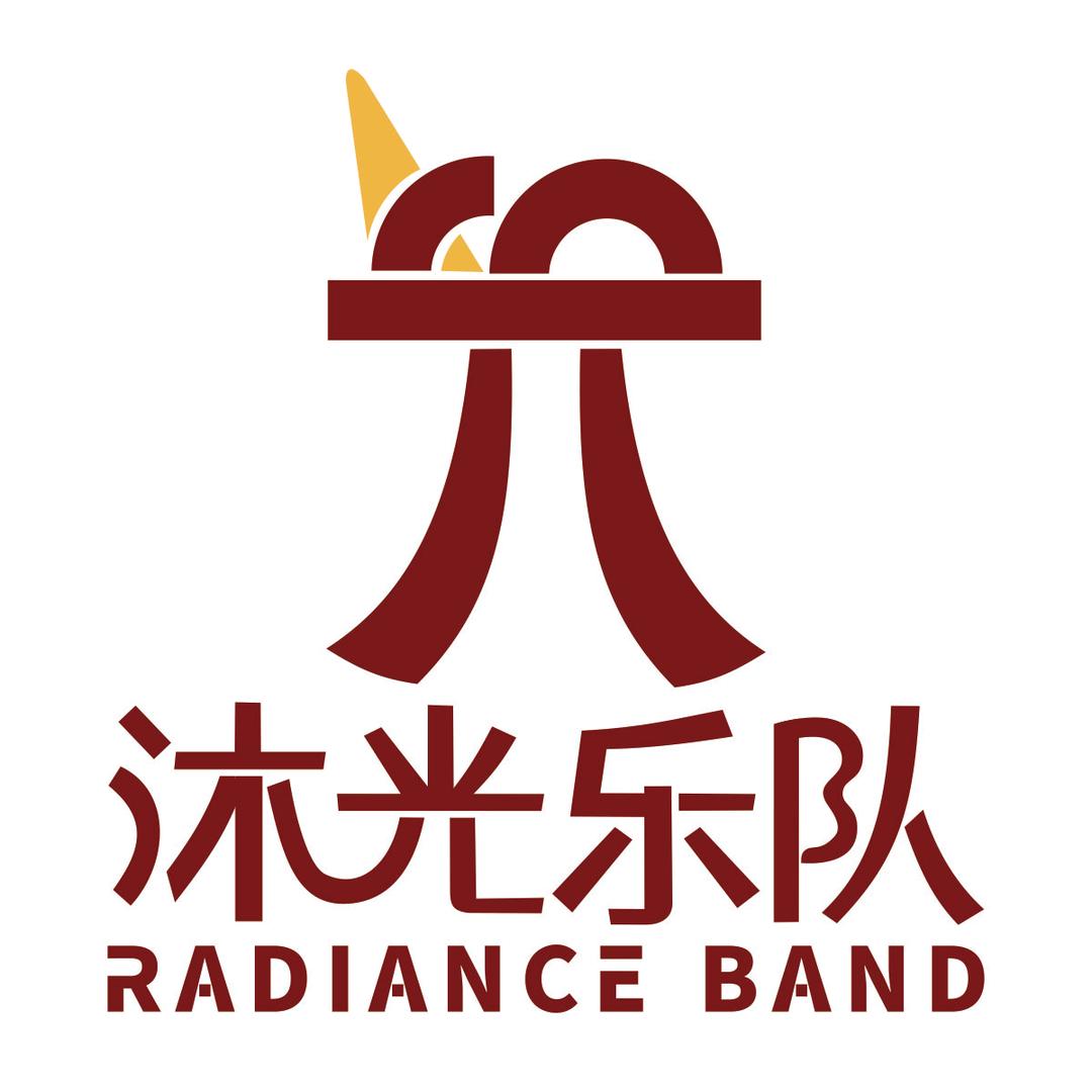 沐光乐队