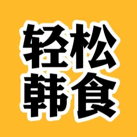 轻松韩食