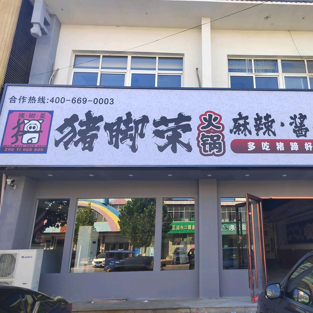 猪脚荣猪蹄火锅（抚宁店）