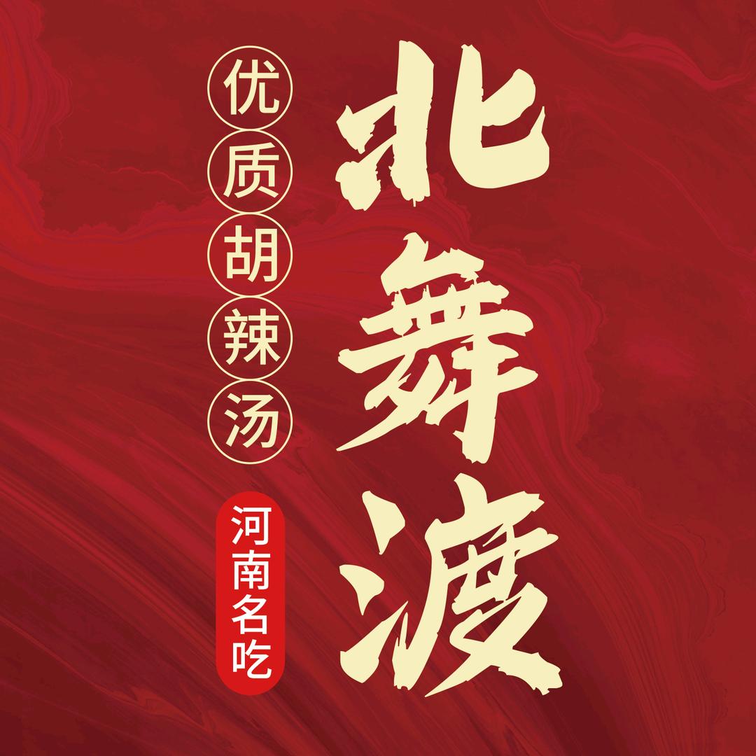 北舞渡胡辣汤（泰安肥城店）