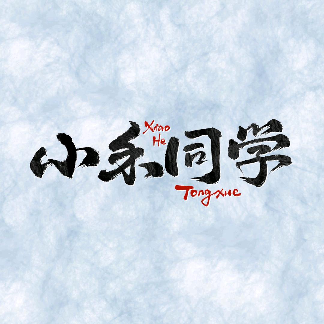 小禾同学-带着热爱赴山海