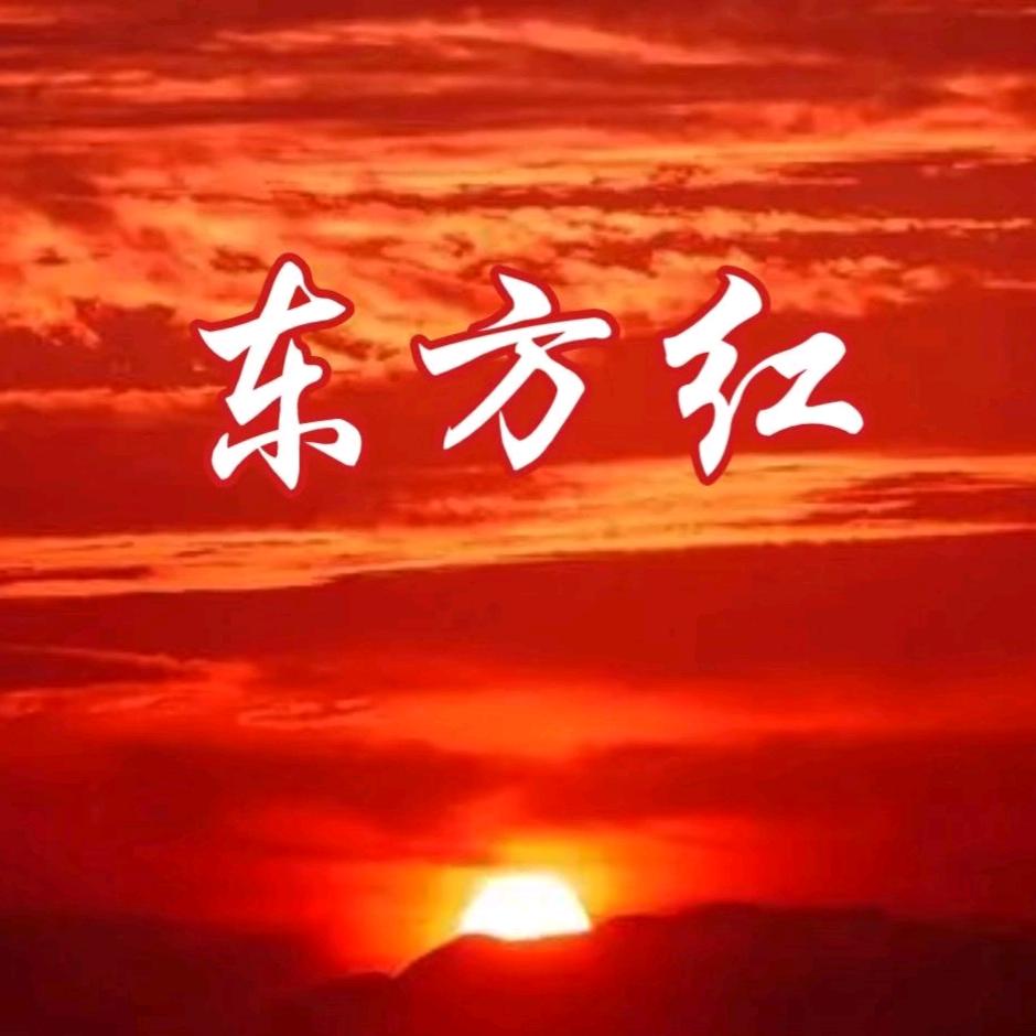 东方红