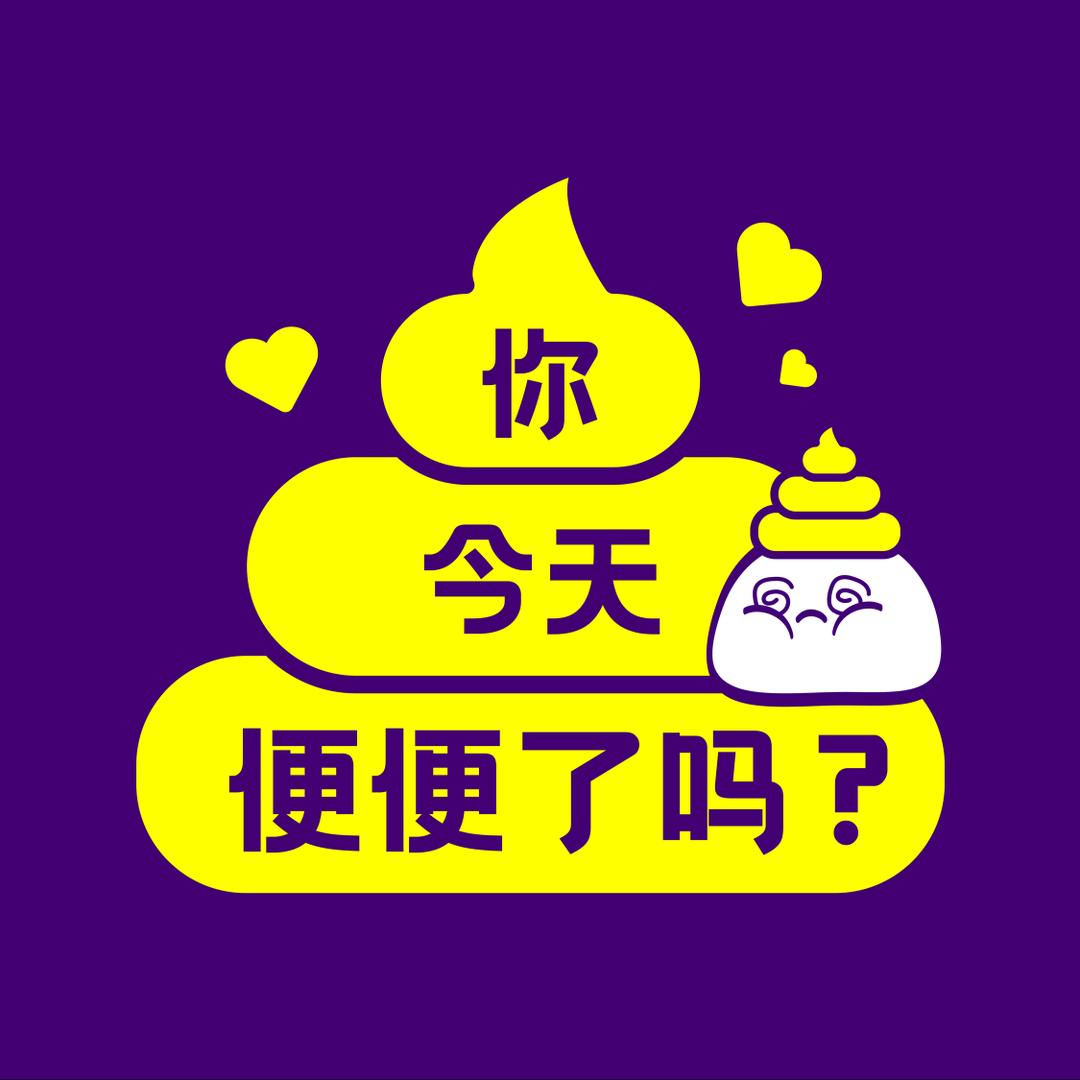 拉屎教练
