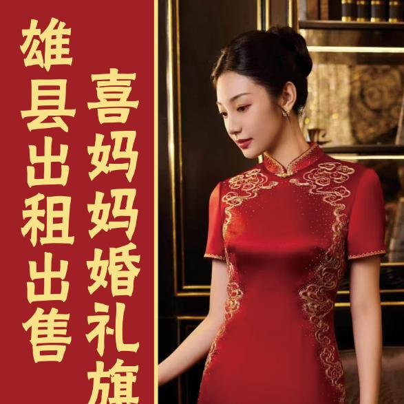 雄县喜婆婆高定旗袍