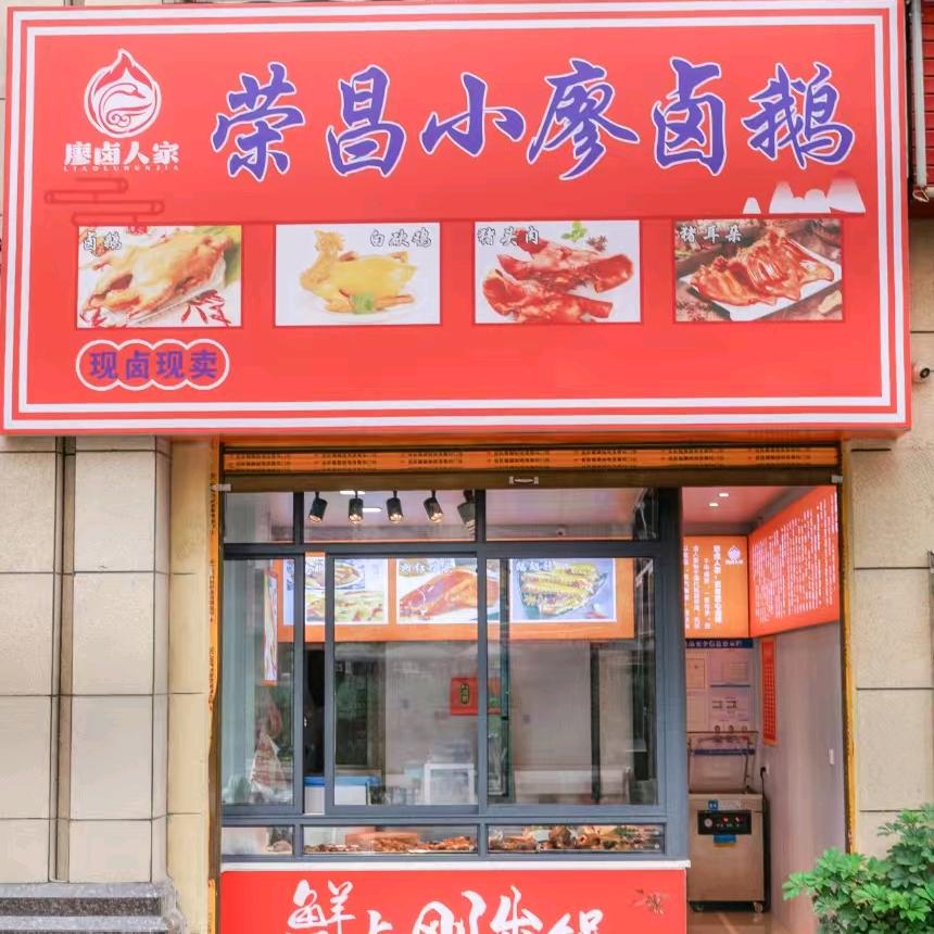 廖卤人家卤味严选铺子