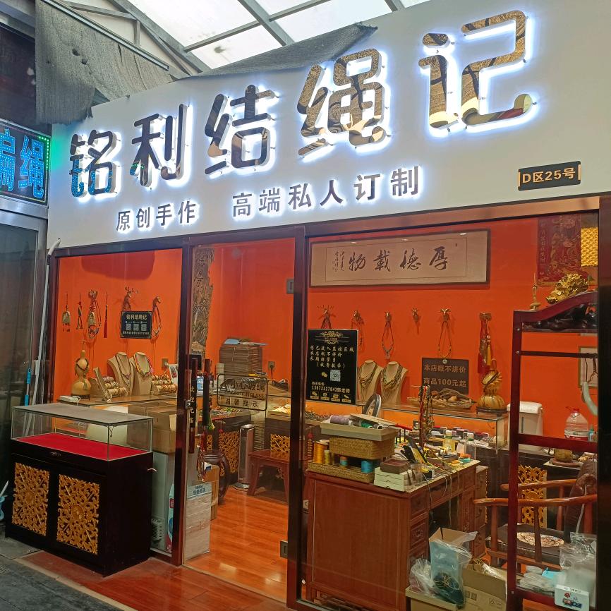 天津铭利结绳记